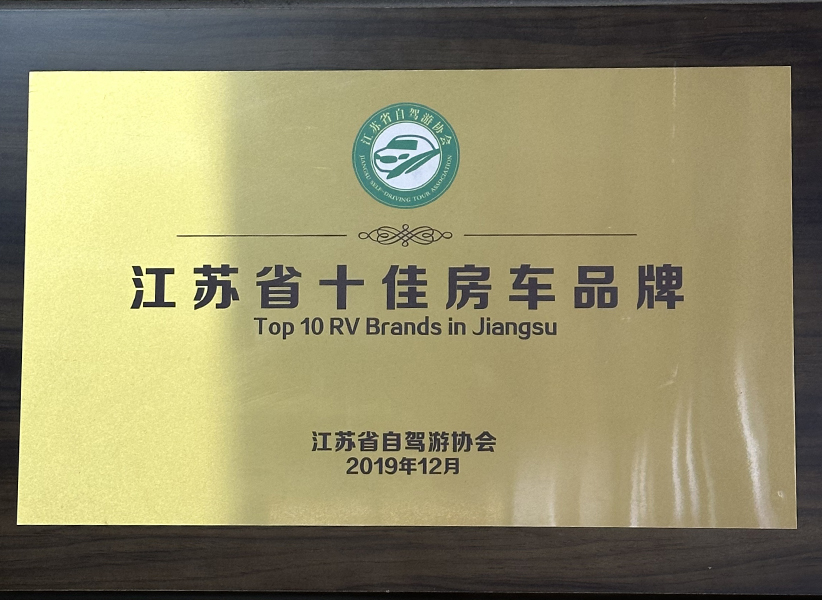 江苏省十佳房车品牌