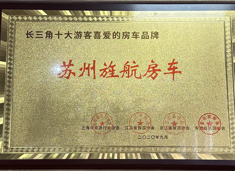 长三角受客户喜爱的房车