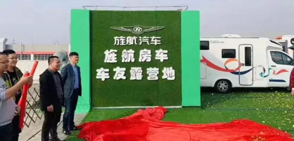 旌航空中营地正式揭幕