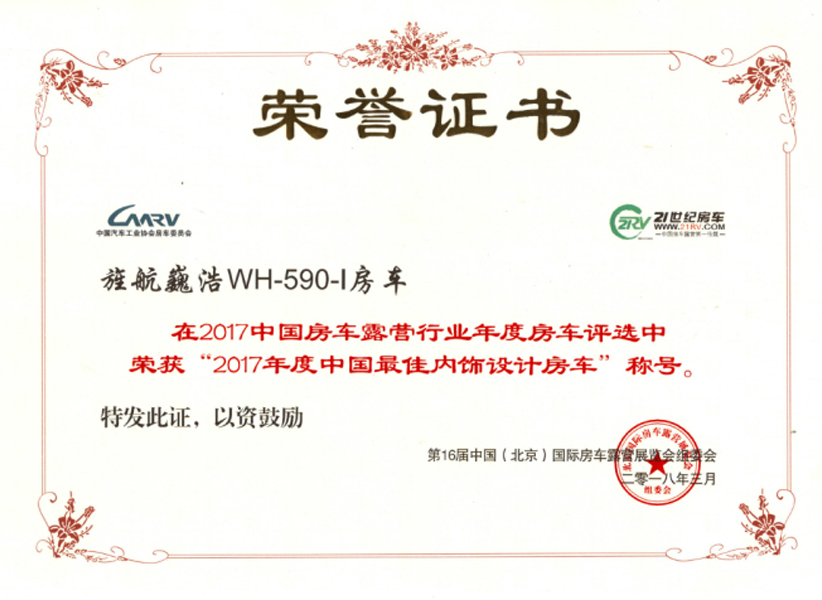 2017年度中国最佳内饰设计房车