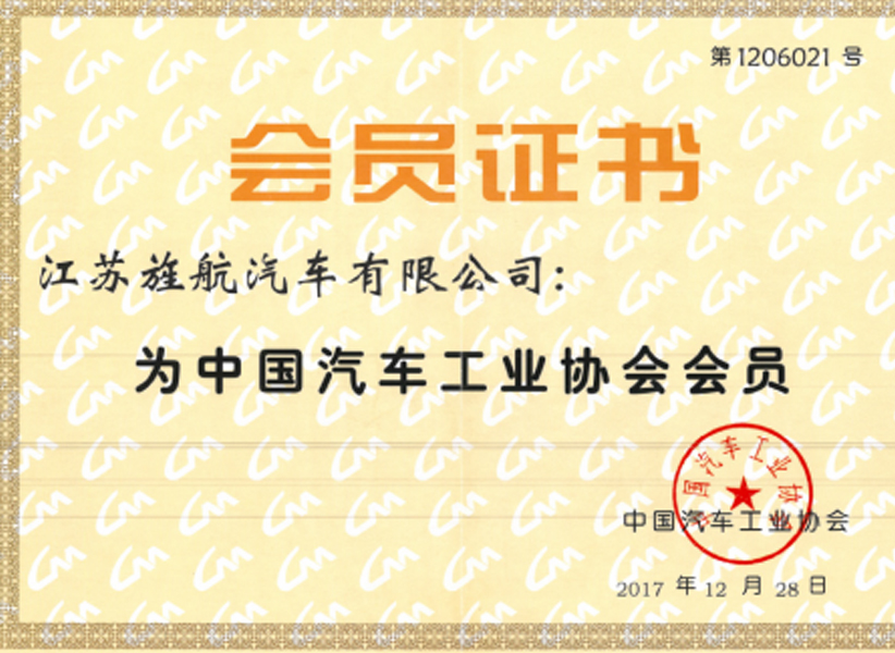 中国汽车工业协会会员