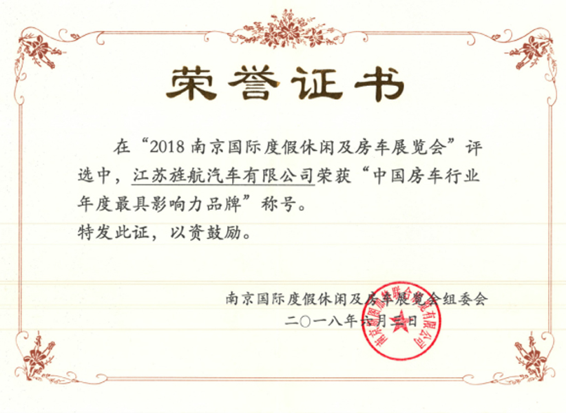 中国房车行业年度最具影响力品牌